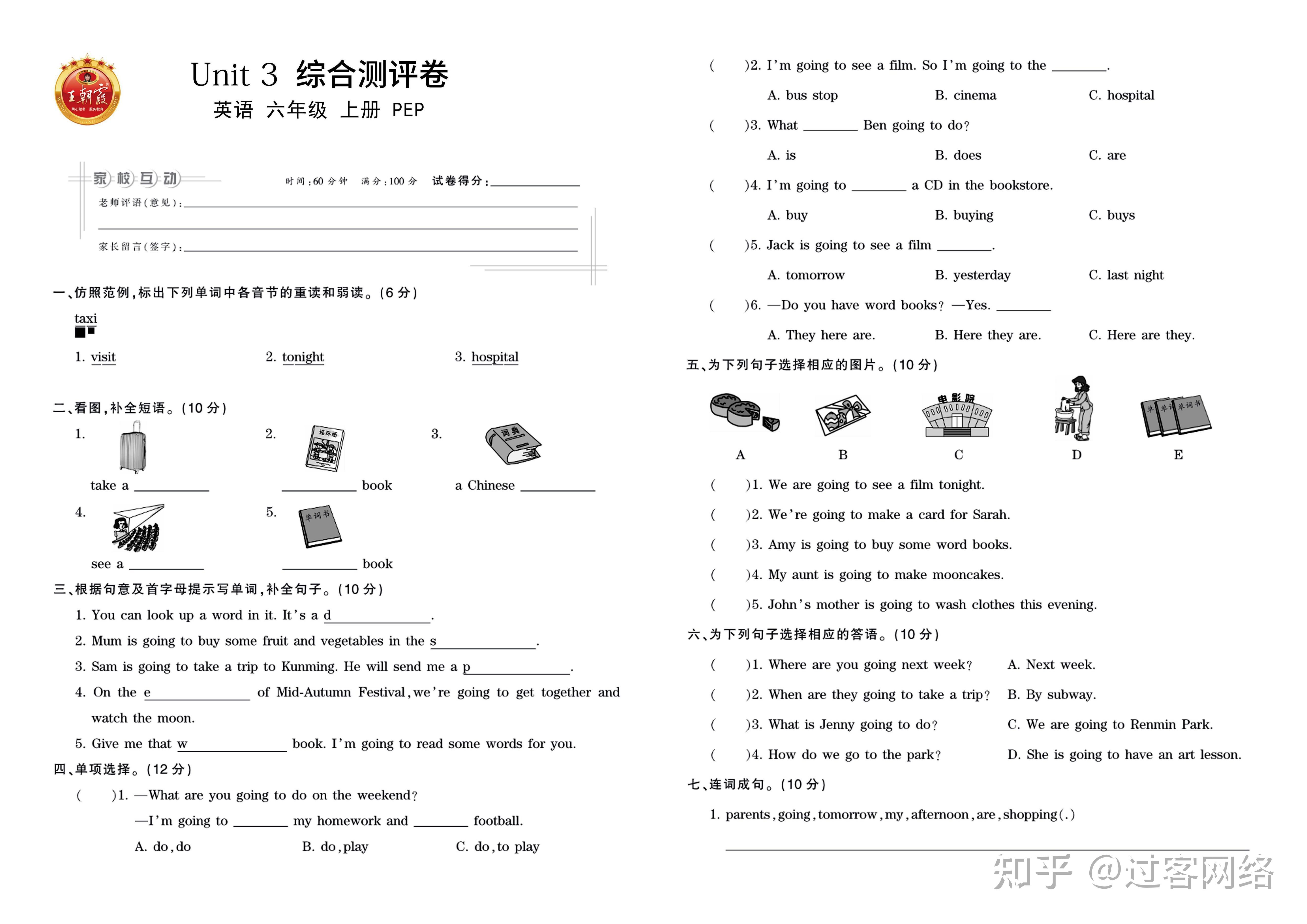 人教版英语小学六年级上册王朝霞单元卷