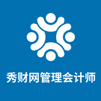 秀财网管理会计师