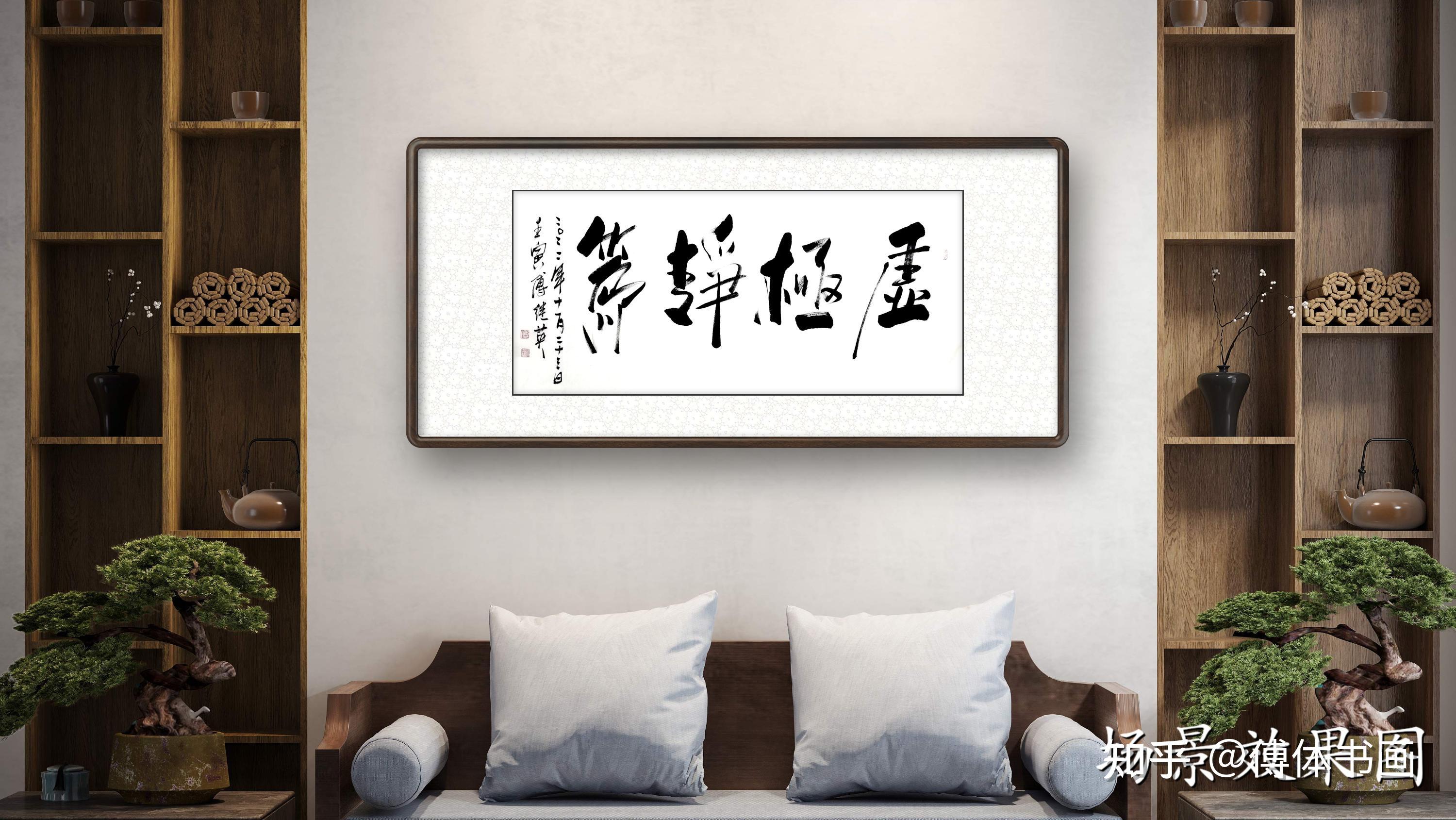 傅继英四字行书书法:虚极静笃 - 知乎