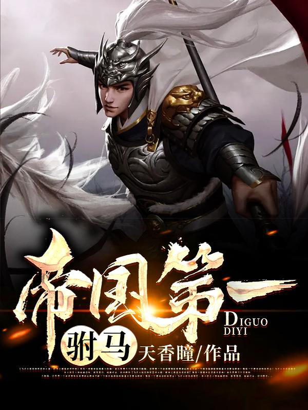 帝国败家子作者不断更是一个写手的基本素养