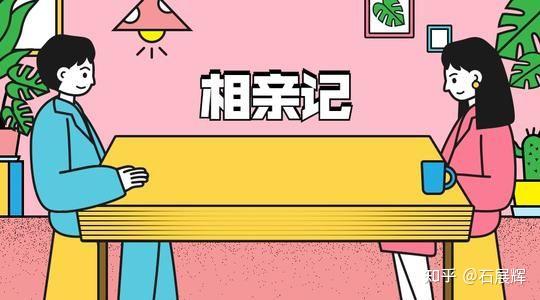 一场失败的相亲