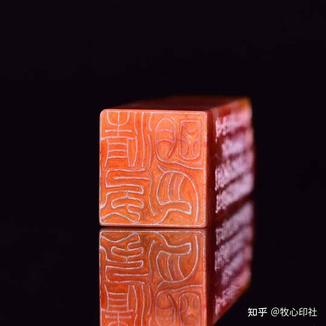 南山老师新作#篆刻##书法印章#@牧心印社 - 知乎