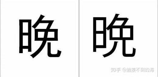 这10个日文汉字 大部分学日语的人都会写错 知乎