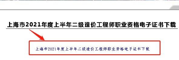 2021上半年上海二級造價工程師電子證書領取指南