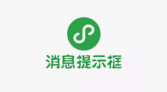 微信小程序消息提示框