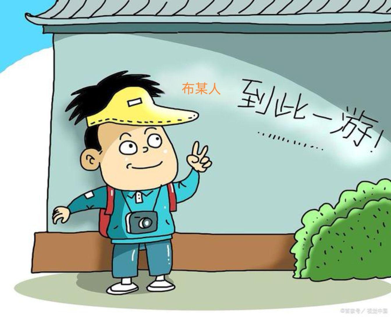 到此一游图片漫画图片