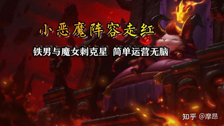 云顶之弈小恶魔阵容走红铁男与魔女刺克星简单运营无脑