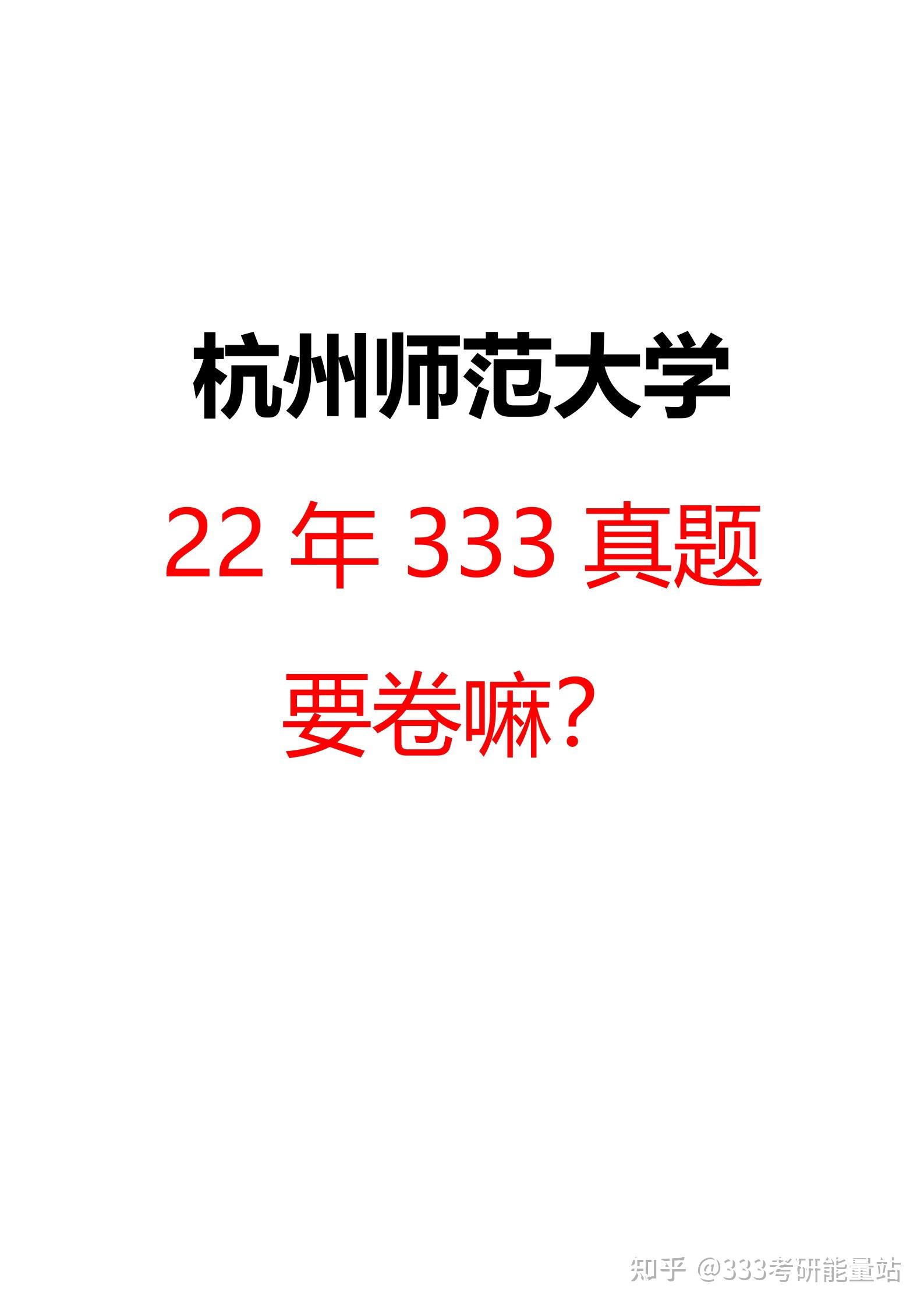 7310-22年333教育綜合真題分享杭州師範大學 - 知乎