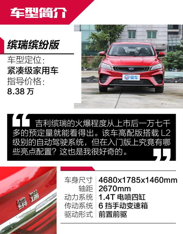 实拍解读吉利缤瑞低配版 配置足够好 高配更诱惑