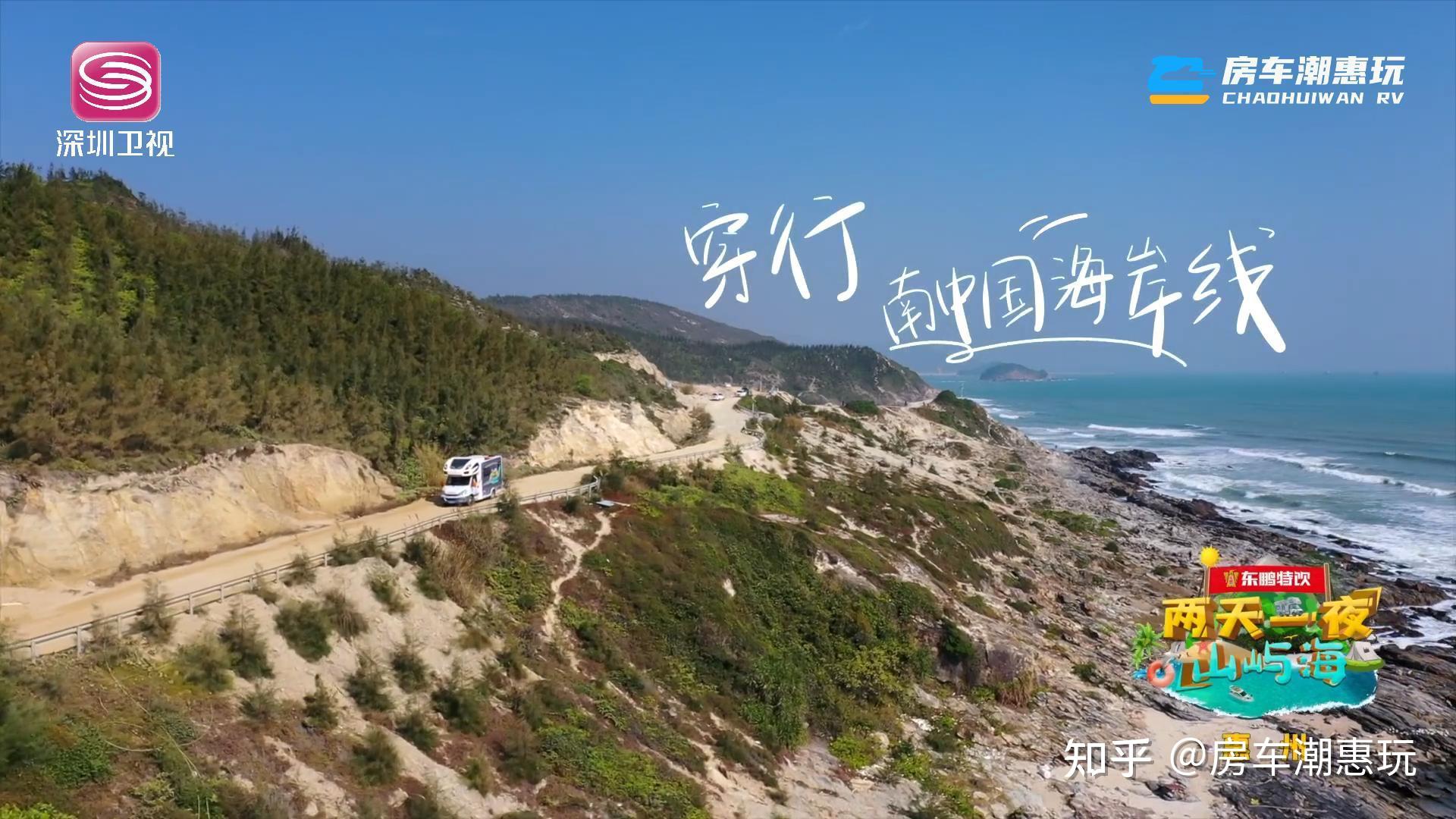 房车旅行主题综艺深圳卫视两天一夜山屿海热播房车游走起