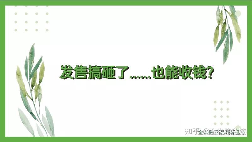 发售搞砸了......也能收钱？ - 知乎