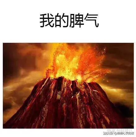 脾气爆炸图片