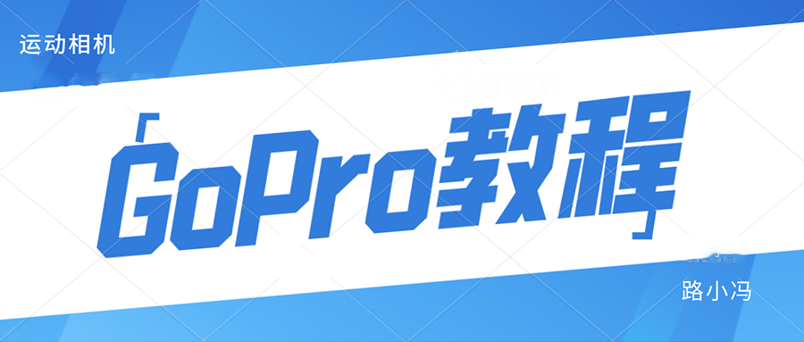 Gopro使用教程 Gopro玩家初级攻略 知乎 Gopro使用教程 Gopro玩家初级攻略 知乎