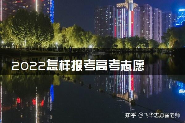 2024高考志愿在哪里填报 有哪些填报方法技巧_2021年如何填报高考志愿_2021年高考志愿填报怎么报