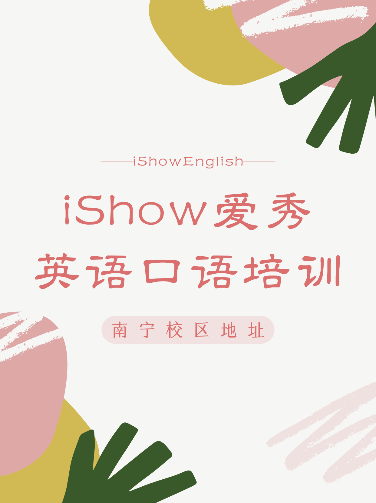 ishow爱秀国际英语口语培训班机构南宁校区地址