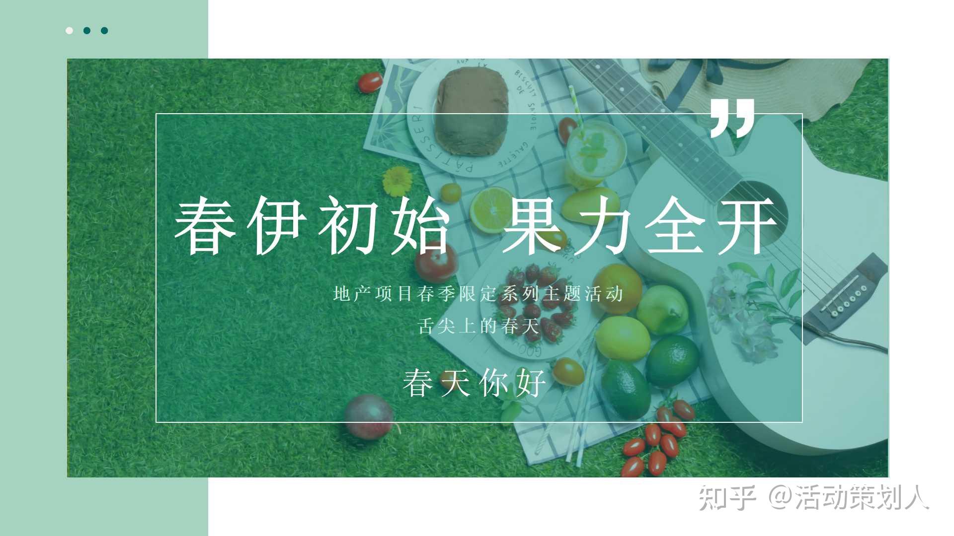 活动2021地产项目4月春季限定系列春伊初始果力全开主题活动策划方案