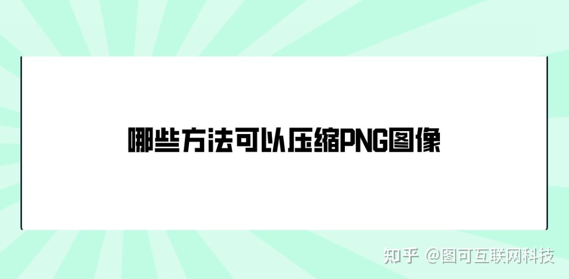 哪些方法可以压缩PNG图像?五个让您操作更加流畅的方法 - 知乎