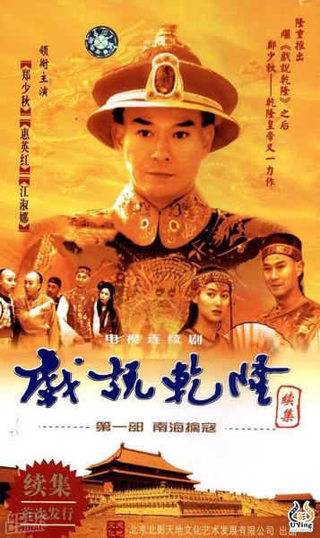 戏说乾隆第二部(电视剧) - 知乎