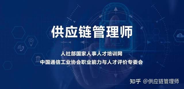 供應鏈管理師全國統一考試時間頒發供應鏈管理師國家認證證書