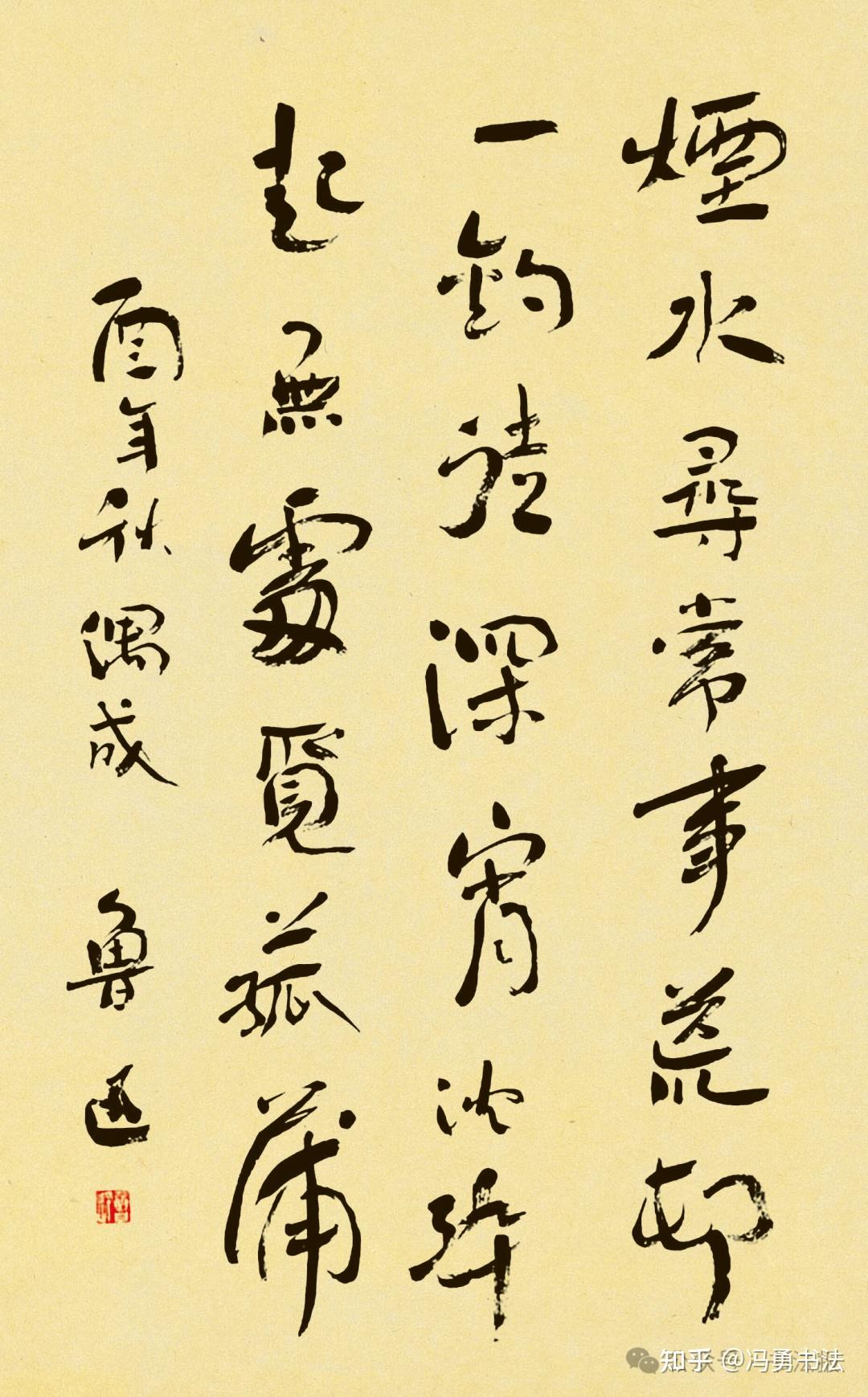 朴质而不拘挛——鲁迅行书自作诗《无题》中堂 - 知乎