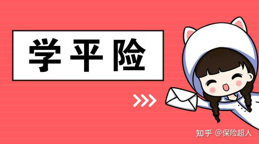 学平险是什么该怎么选