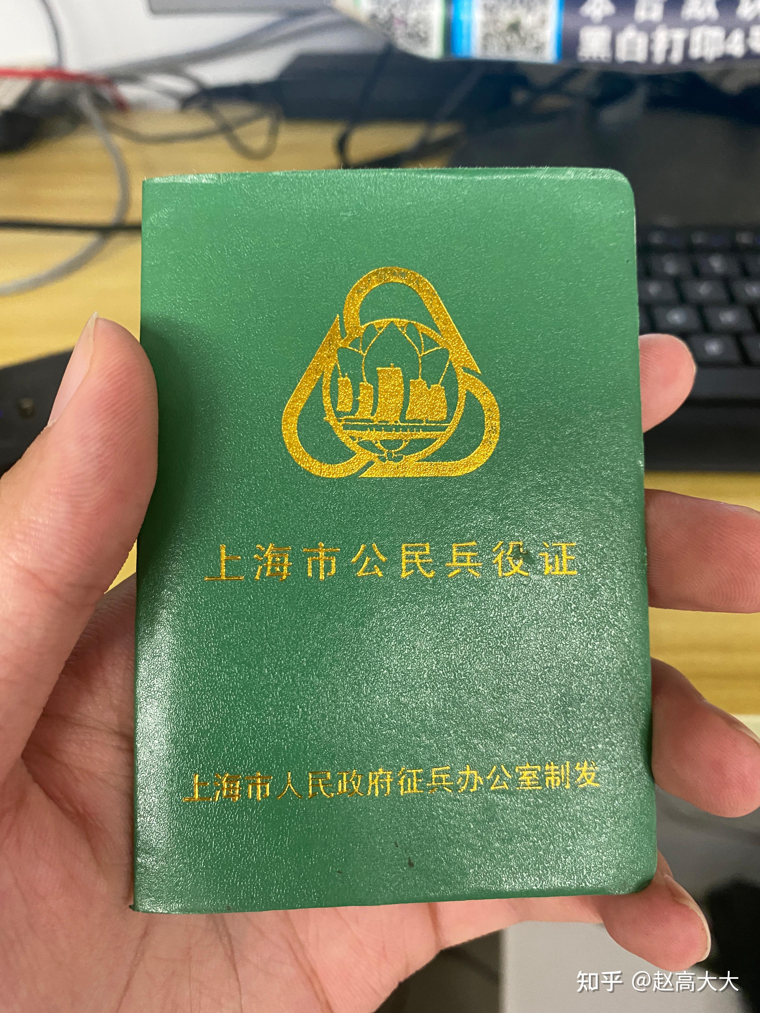 上海市兵役证 墨绿色设计 带上海市徽 白玉兰花和白沙船