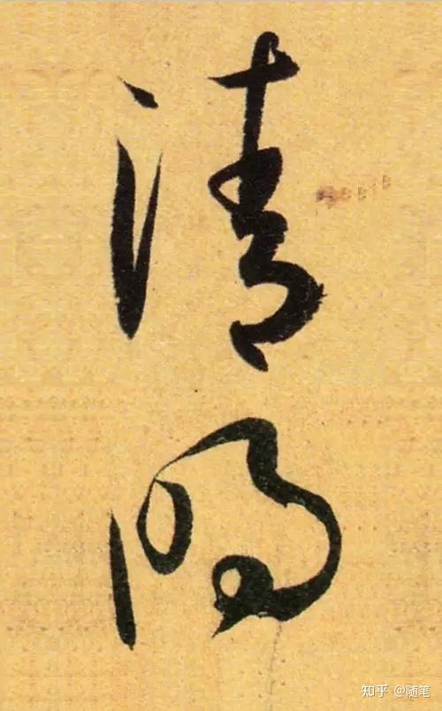 看书法高手写清明两字王羲之好评率最高