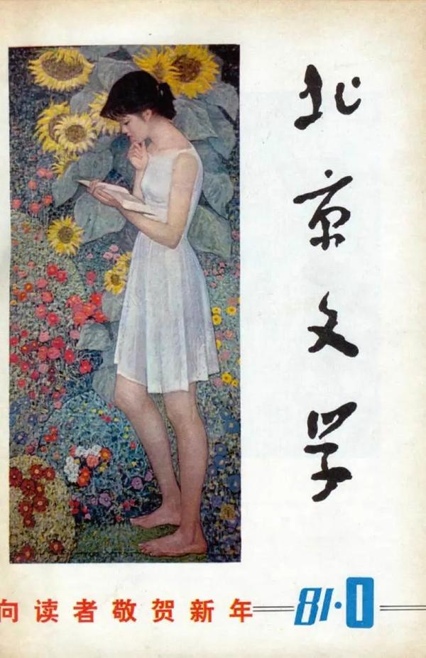 纪念《北京文学》创刊七十年：风雨七十载风流大道行- 知乎