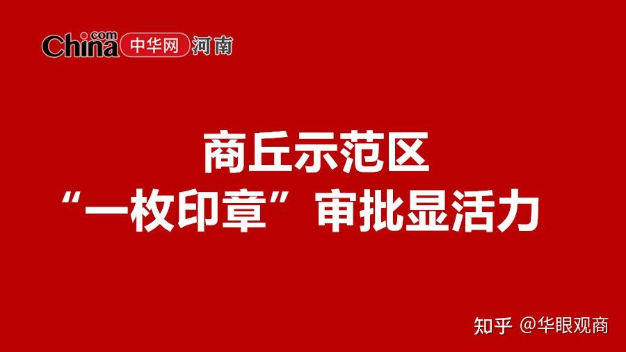 在河南省商丘市城乡一体化示范区办理行政审批手续,申请者在审批服务