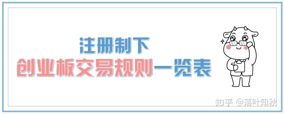 創業板註冊制下創業板交易規則一覽表