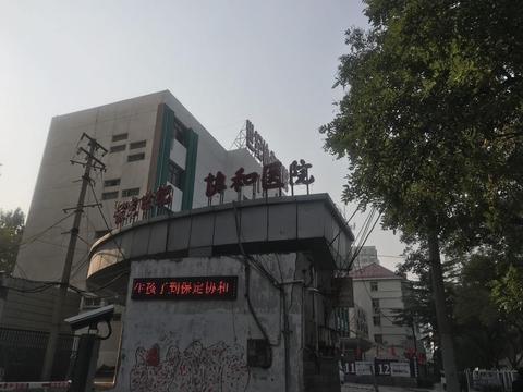 保定世纪协和医院怎么样听说还行