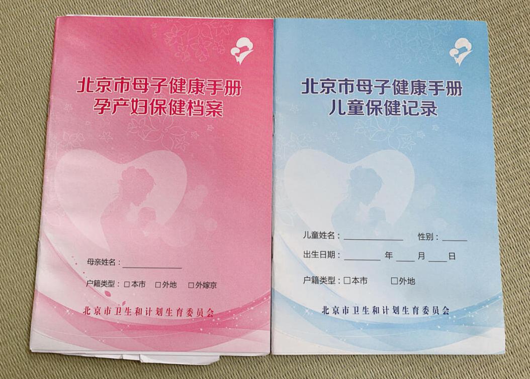 1,北京市母子健康手册