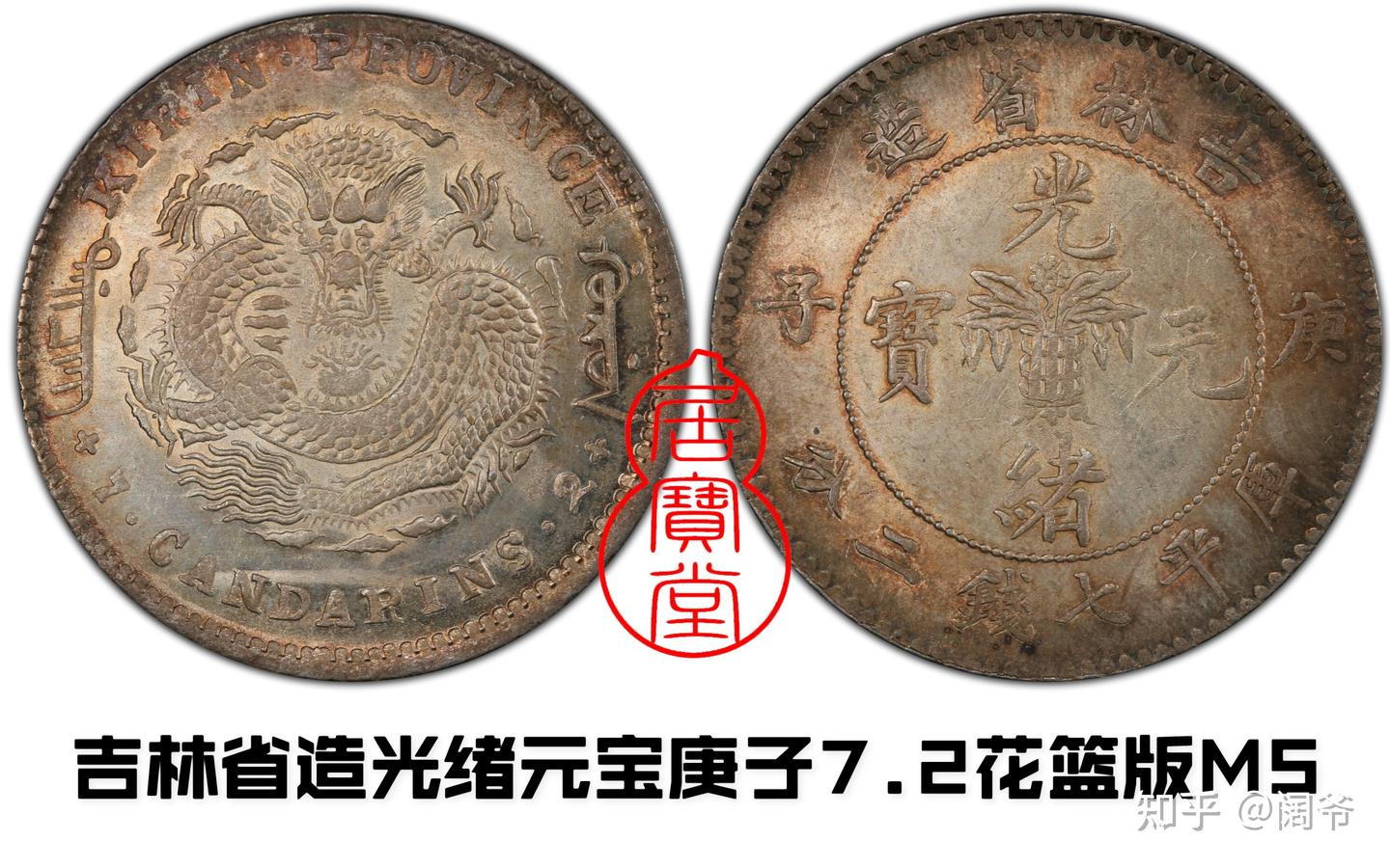 大珍❗️1898年吉林省造 光緒元寶庫平三銭六分銀貨（50C ）（花籃