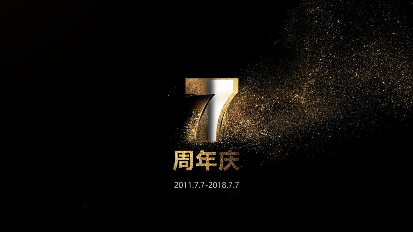 7周年,生日快乐!