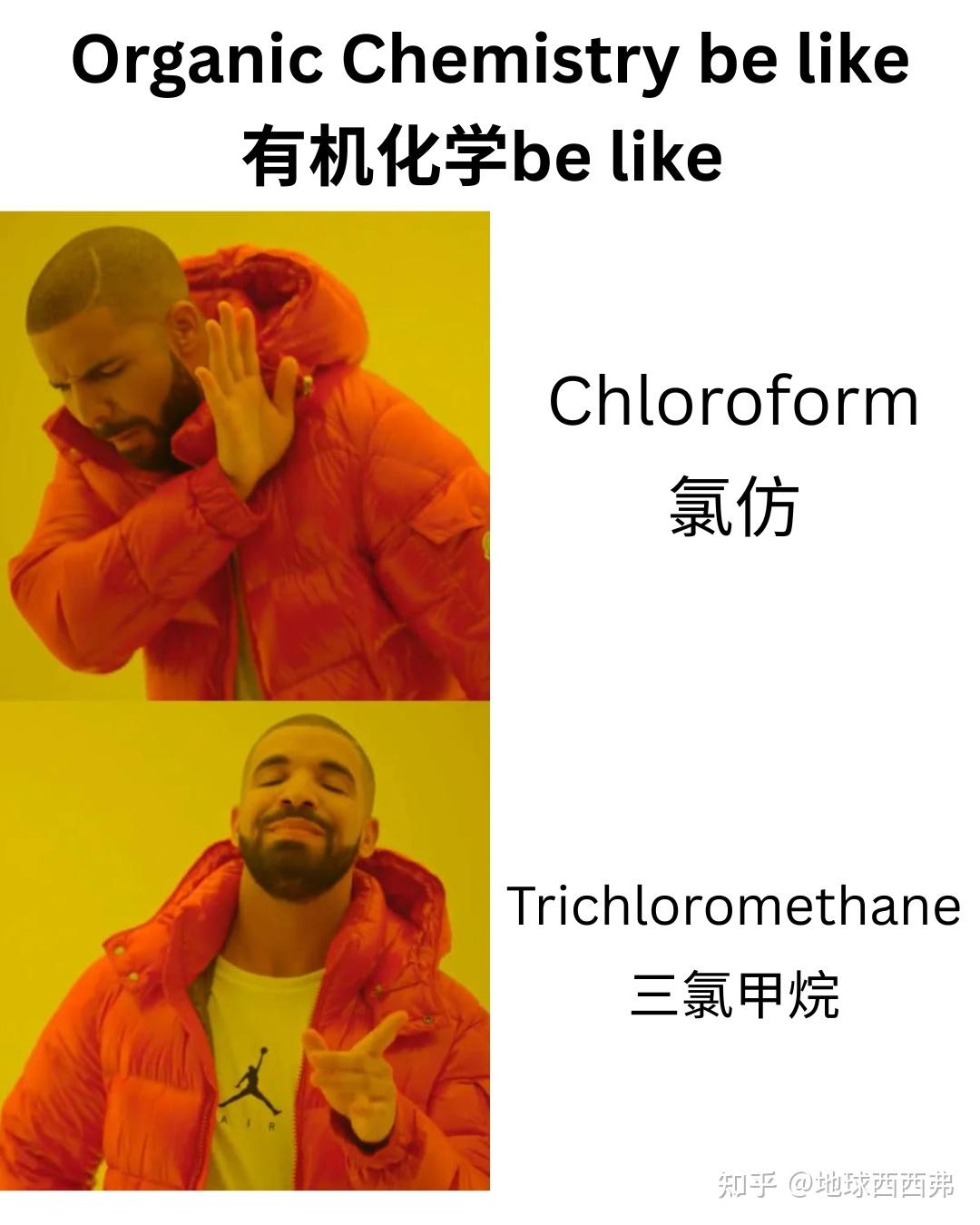 【每日meme】有机化学 篇 - 知乎