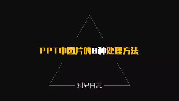 ppt表格边框颜色:PPT图片的8种处理方法（完整版）