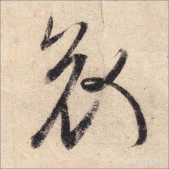 王羲之《丧乱帖》高清大图、单字帖、临习精讲攻略 - 知乎