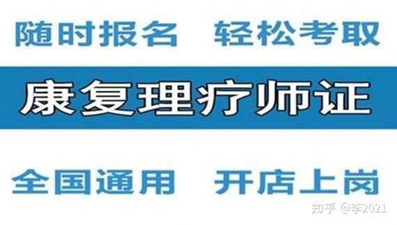 康復理療師證書含金量如何