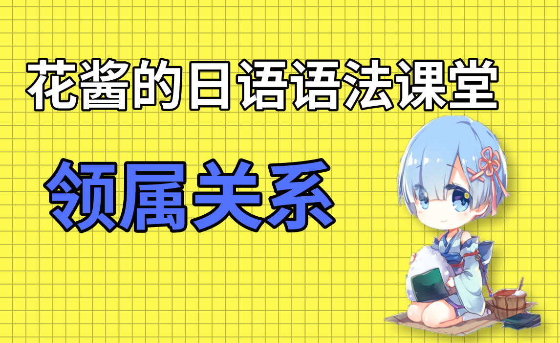 花酱的日语语法课堂领属关系