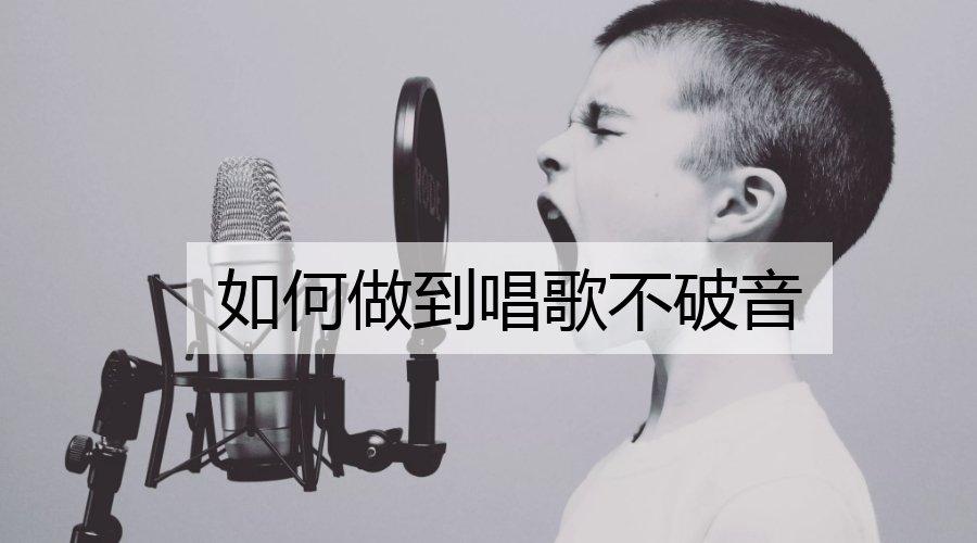 唱歌时嗓子打不开怎么解决?