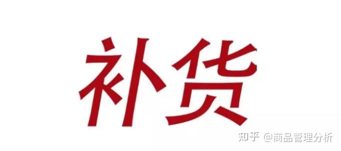 关于补货的操作优化分类易错点这里统统整理出来了深度