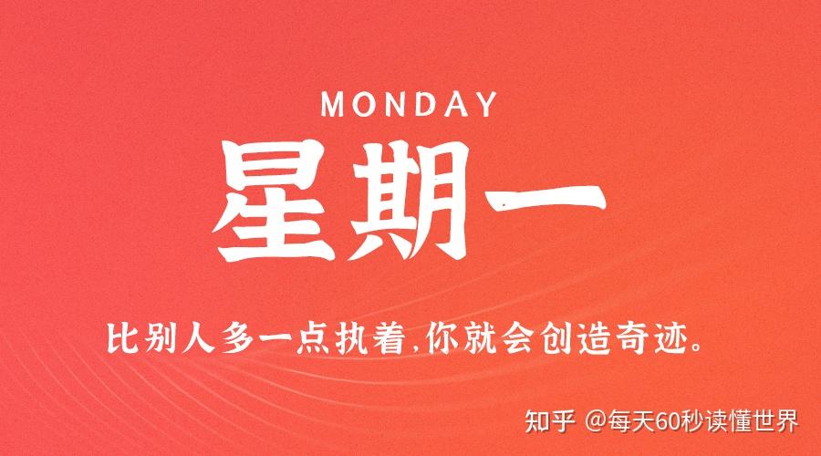 12月5日,星期一,在这里每天60秒读懂世界! 12月5日,星期一,在这里每天60秒读懂世界!