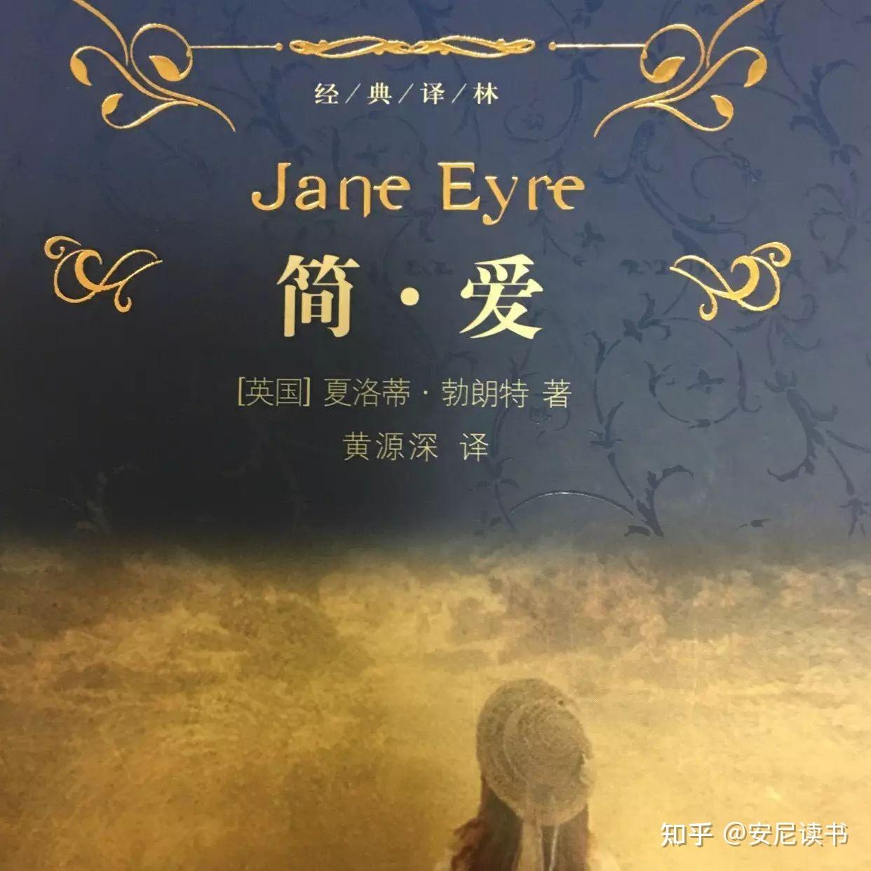 简爱的成长历程