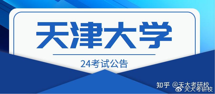 天津大学2024年硕士研究生招生考试公告 - 知乎