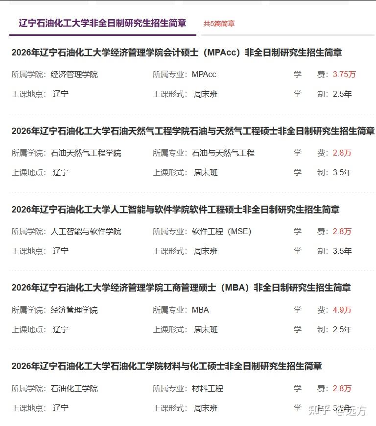 速看！辽宁石油化工大学非全日制研究生2026年招生简章 - 知乎