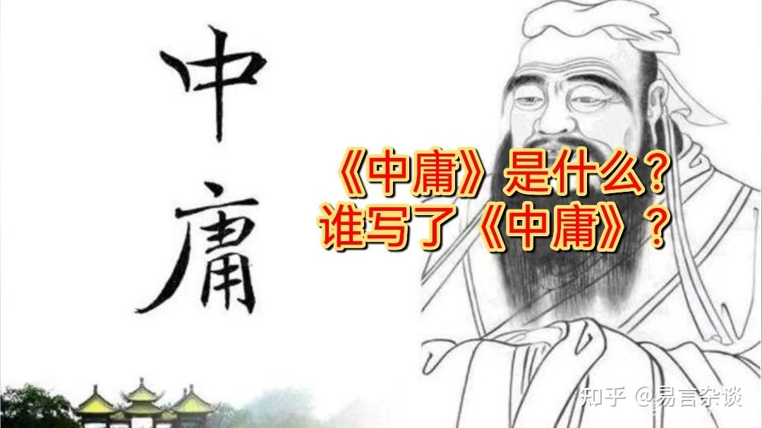 《中庸》是本什么书？到底讲了什么？我们读《中庸》有什么现实意义？ - 知乎