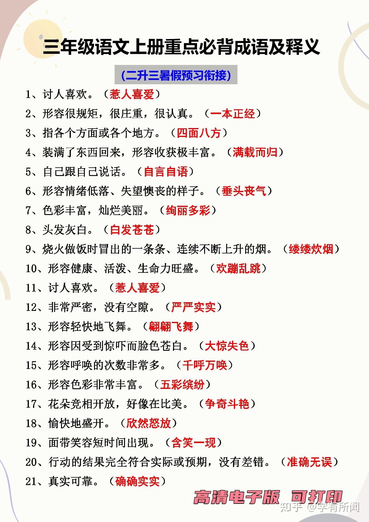 【小学上册】小学三年级语文上册重点必背成语及释义四字词语及解释整理 - 知乎