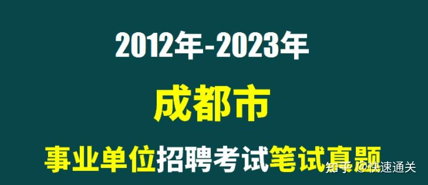 2012年2023年成都市事業單位招聘考試筆試歷年真題56套