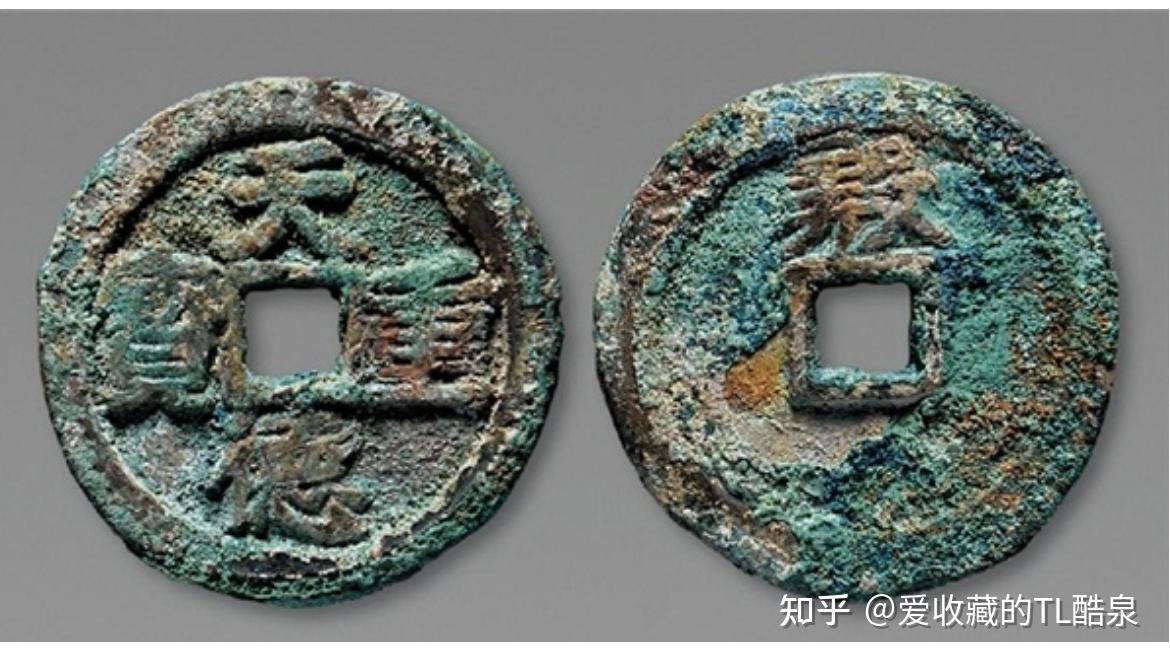 古钱币五十名珍系列之18：天德重宝- 知乎