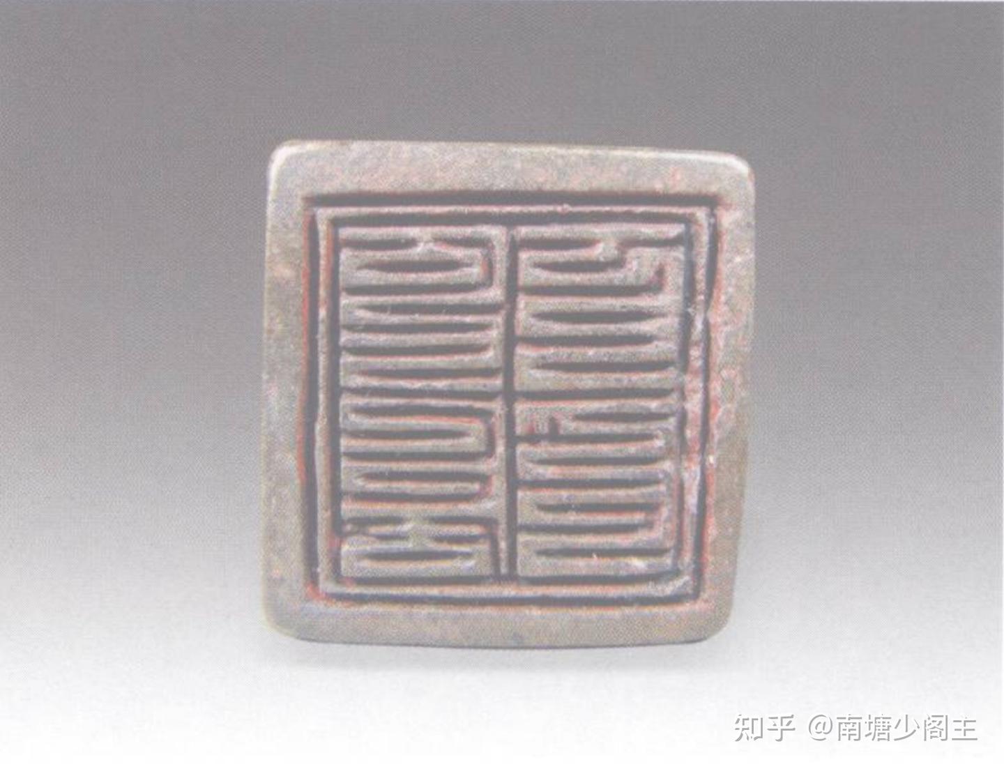 元代八思巴文铜印鉴定——“降绶兴廷”或“江寿兴定” - 知乎